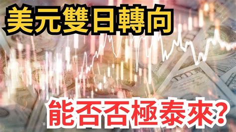 【1542023外匯、加密貨幣及商品】 美元雙日轉向 能否否極泰來？ 15隻外匯、比特幣、以太幣、黃金、白銀、石油及天然氣 最新支持位