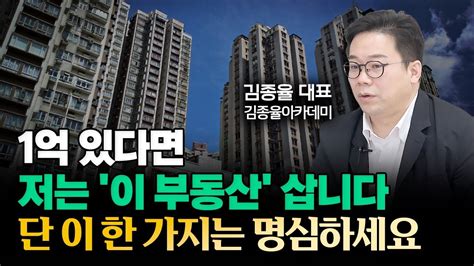 1억 있다면 저는 이 부동산 삽니다 부자들 지금 다 사고 있어요 이 시기를 절대 놓치지 마세요 단 이 한가지는