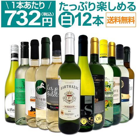 【楽天市場】【送料無料】第41弾！1本あたり732円税込採算度外視の大感謝厳選白ワイン12本セット：東京ワインガーデン