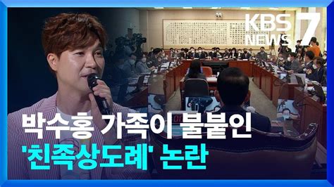 ‘박수홍 가족 계기로 재점화 ‘친족상도례 폐지되나 Kbs 20221011 Youtube