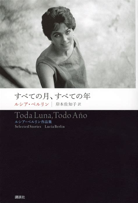 『すべての月、すべての年 ルシア・ベルリン作品集』（ルシア・ベルリン，岸本 佐知子）｜講談社book倶楽部