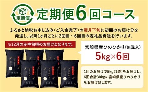 ＜令和5年産「宮崎県産ヒノヒカリ無洗米」5kg 6か月定期便＞ ※お申込みの翌月下旬に第1回目を発送（12月は中旬） 米 ヒノヒカリ 定期