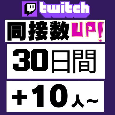 Twitch配信の同接数30日間増やします！使い放題★サブスク★視聴者数up！ Skima（スキマ）