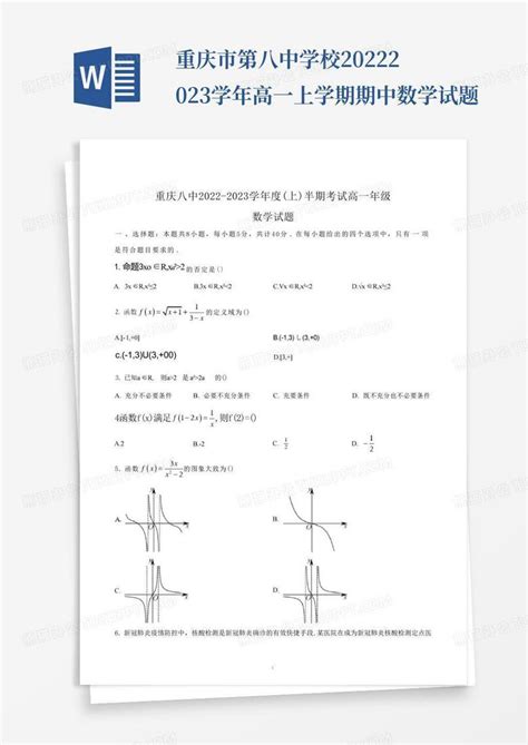 重庆市第八中学校2022 2023学年高一上学期期中数学试题word模板下载编号ldbmybey熊猫办公