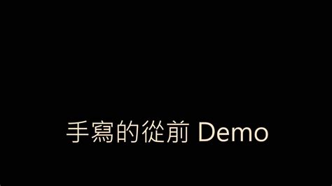 周杰倫 手寫的從前 Demo Youtube