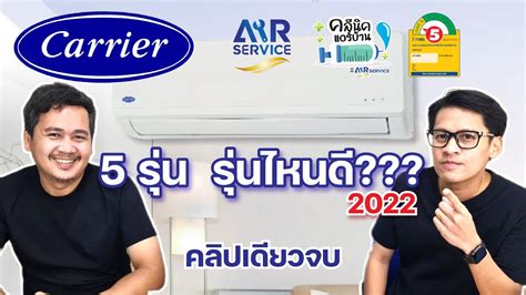 แอร์บ้านแคเรียร์ Carrier ปี 2022 เลือกรุ่นไหนดี Airservice