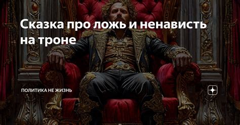 Сказка про ложь и ненависть на троне | Политика не жизнь | Дзен