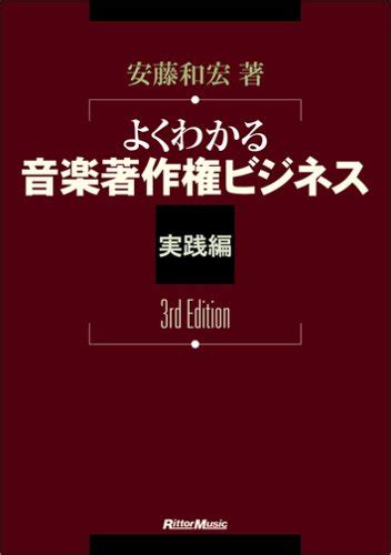 『よくわかる 音楽著作権ビジネス 実践編 3rd Edition 安藤和宏著』｜感想・レビュー 読書メーター