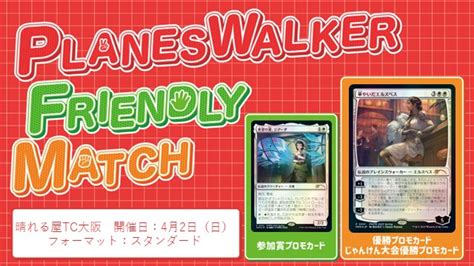 Mtgイベント「プレインズウォーカー・フレンドリーマッチ（pwfm）」（トーナメントセンター 大阪）2023年4月2日 12時00分 日本