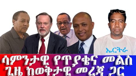 Nov 26 ሳምንታዊው የጥያቄና መልስ ጊዜ ከወቅታዊ መረጃ ጋር YouTube