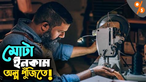 অল্প পুঁজিতে লাভজনক ব্যবসা Small Business Ideas 2024 Business Bank