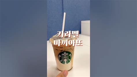 스타벅스 카라멜마끼아또 달달한커피로 최고 커피 달달한커피 Youtube