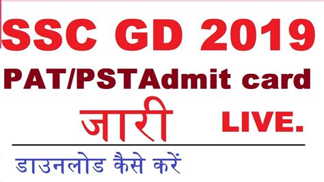 Ssc Gd Physical Admit Card 2019 एसएससी जीडी का फिजिकल एडमिट कार्ड आ