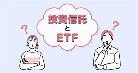 投資信託とetfはどう違う？それぞれおすすめの人は？｜タマルweb｜イオン銀行