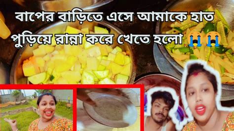 বাপের বাড়িতে এসে আমাকে হাত পুড়িয়ে রান্না করে খেতে হলো 😭😭😭😭😭😭 Youtube