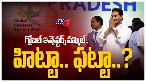 హిట్టా ఫట్టా Global Investors Summit 2023 Cm Ys Jagan Ap