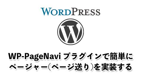 Wordpressワードプレス）でプラグインを使って簡単にわかりやすいページ送りを実装する！cssでスタイルの調整まで【備忘録】 善は急げ