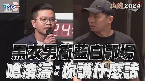 黑衣男衝進藍白郭會場惹議 嗆凌濤你不是主持人講什麼｜tvbs新聞tvbsnews02 Youtube