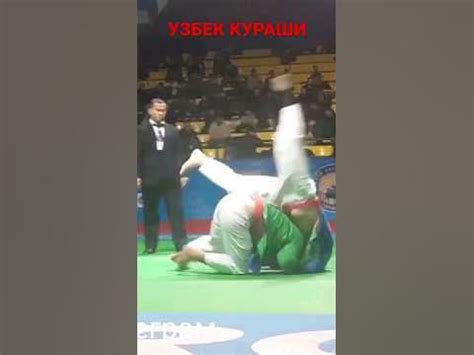 УЗБЕК КУРАШИ. #шортс #зохид #sport #rek #аслсурхон #judo #мухаммадкарим ...