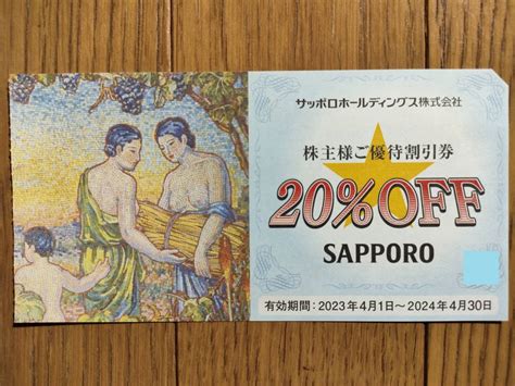 【未使用】サッポロホールディングス 株主優待券 20％割引券1枚 有効期限2024年4月30日 サッポロライオン・yebisu Bar・銀座