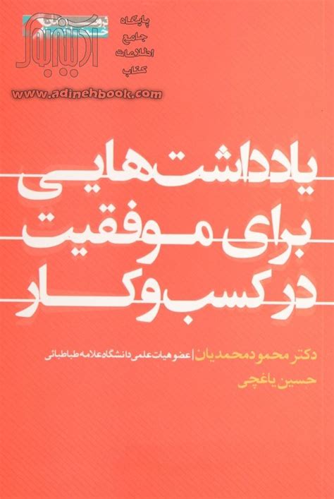 کتاب یادداشت هایی برای موفقیت در کسب و کار ثروتمندان خود ساخته ~محمود