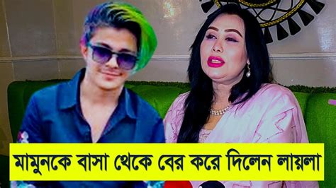 এবার বাসা থেকে মামুনকে তাড়িয়ে দেওয়ার আসল কারণ ফাঁস করে দিলেন লায়লা