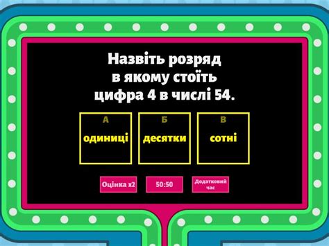 Цифри. Десятковий запис натуральних чисел - Ігрова вікторина