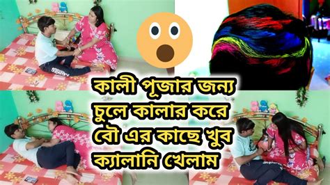 Prank On Wife Gone Extremely Funny কালীপূজায় চুল রং করে বউয়ের হাতে