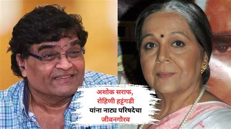 Ashok Saraf Rohini Hattangadi ज्येष्ठ अभिनेते अशोक सराफ आणि ज्येष्ठ