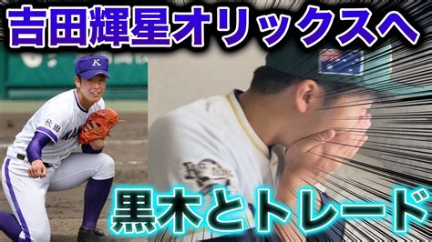 【衝撃】吉田輝星がオリックスに！？日ハムとトレード成立 スポーツ（野球・サッカー 色々）動画まとめ