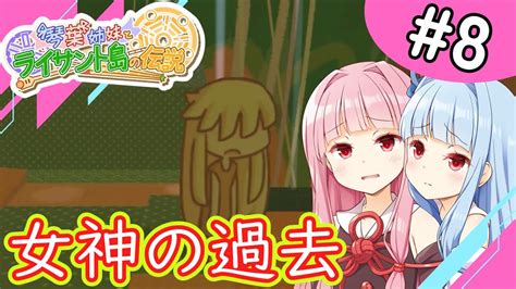 【ボイスロイド実況】 拉致され女神にされた少女の過去 8 【琴葉姉妹とライサント島の伝説】 Youtube