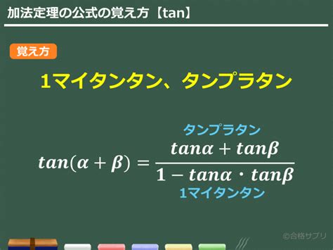 【3分で分かる！】タンジェント（tan）の加法定理の公式とその使い方をわかりやすく 合格サプリ