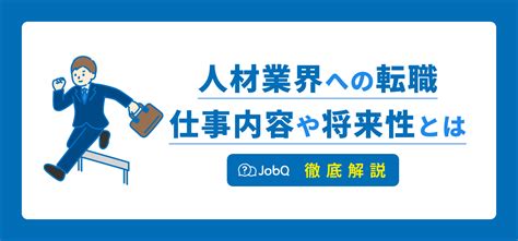 【人材業界への転職はきつい？】仕事内容から将来性まで詳しく解説！ Jobq ジョブキュー