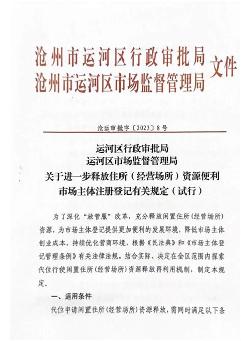 运河区关于进一步释放住所（经营场所）资源便利市场主体注册登记有关规定（试行）澎湃号·政务澎湃新闻 The Paper