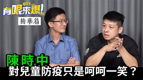 【有哏來爆 精華｜侯漢廷】陳時中對兒童防疫只是呵呵一笑？ Youtube