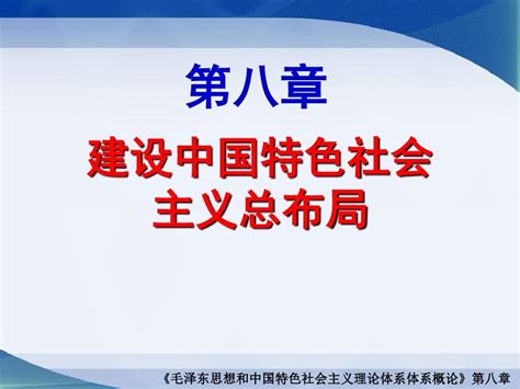 毛概第八章建设中国特色社会主义总布局2015年最新版word文档在线阅读与下载免费文档