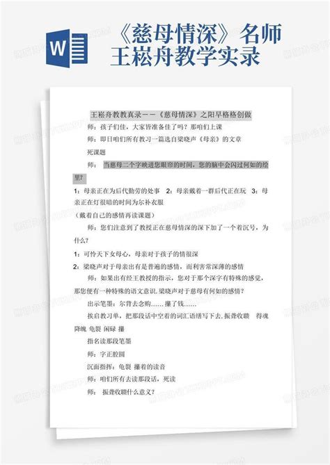 《慈母情深》名师王崧舟教学实录word模板下载编号qezowman熊猫办公