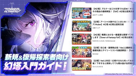 Tower Of Fantasy（幻塔）公式 On Twitter 公式youtube再生リスト📺 「新規＆復帰探索者向け：幻塔入門ガイド