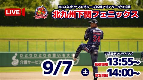 【9月7日】マジック2！北九州下関フェニックスvs宮崎サンシャインズ Youtube