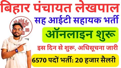 Bihar Lekhpal It Sahayak Bharti 2024 बहर पचयत लखपल सहयक नई