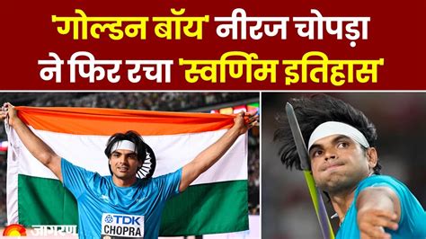 Neeraj Chopra Wins Gold World Athletics में गोल्डन बॉय नीरज चोपड़ा