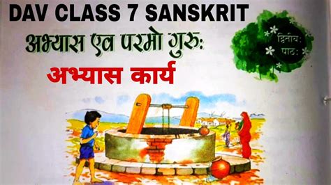 Dav Class 7 Sanskrit Chapter 2 अभ्यास एव परमो गुरुः अभ्यास कार्य By Edumagnet Youtube