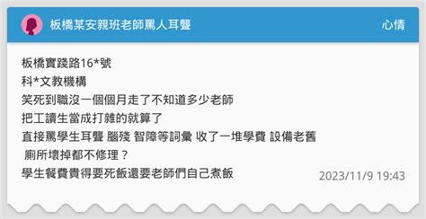 板橋某安親班老師罵人耳聾 心情板 Dcard