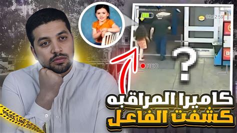 كاميرات المراقبة كشفت للشرطه تفاصيل القضية قضايا تم حلها Youtube