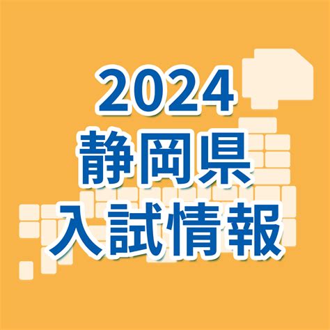 【静岡県】2024年度公立高校 一般選抜 倍率速報志願変更前｜静岡県 最新入試情報｜進研ゼミ 高校入試情報サイト