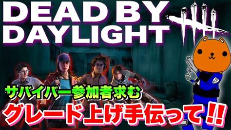 【dbd参加型】はじめましての方もぜひ🐹初心者・秒チェ歓迎 Dead By Daylight（デッドバイデイライト） Youtube