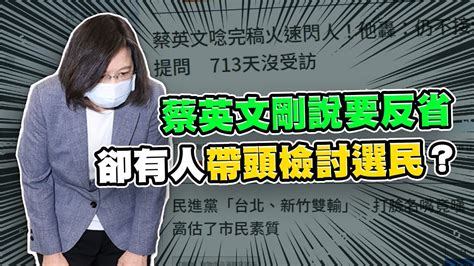 九合一綠營慘敗 蔡英文說要反省卻有人在檢討選民？｜霸氣太陽聯播 Youtube