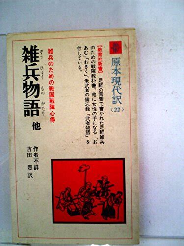 『雑兵物語―雑兵のための戦国戦陣心得 1980年』｜感想・レビュー 読書メーター