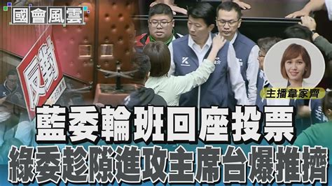 藍委輪班回座投票 綠委趁隙進攻主席台爆推擠｜tvbs新聞 Tvbsnews02 Youtube