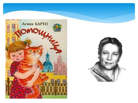 Агния Львовна Барто «Уронили Мишку на пол» - презентация онлайн